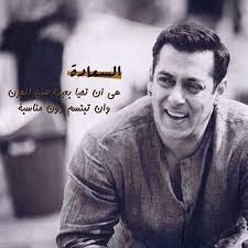 للسعادة هي ان تحيا بعيدا عن الحزن وان تبتسم دون مناسبة love your smile your smile salman khan