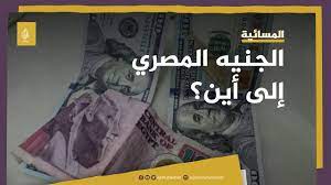 توقعات صعبة.. إلى أي مدى سيصل الدولار مقابل الجنيه المصري؟ - YouTube