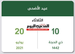 عطلة عيد الاضحى ٢٠٢١ في السعودية، يحتفل المُسملين بعيديين وهم عيد الفطر السعيد وعيد الأضحى المُبارك، وفي كلا العيديين يتم اعطائهم اجازة من اجل الاستمتاع بأجمل أيام السنة، والآن سنوضح لكم من خلال موقع منشور الذي يُقدم. Ztgc8h8sr D2fm