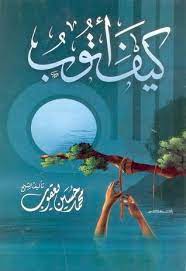 مختصر تنبيه الأنام في بيان علو مقام نبينا محمد عليه أفضل الصلاة وأزكى السلام. Khadija Anfradi S Review Of ÙƒÙŠÙ Ø£ØªÙˆØ¨