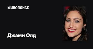Джэми Олд (Jamie Auld): фильмы, биография, семья, фильмография — Кинопоиск