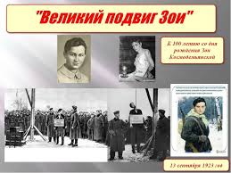 Великий подвиг Зои » МБУК "ЦБС Рыбинского района"