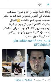 وكالة ناسا تؤكد إن توم كروز سيذهب للفضاء في أكتوبر لتصوير فلمه القادم شنو متعجب يصور فلم بالفضاء العراق عشرات الافلام تصور كل يوم واخرها البدئ بتصوير Eaa