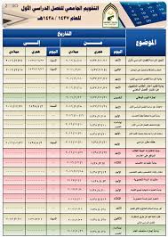 مجتمع جامعة الطائف A Twitter التقويم الجامعي للفصل الدراسي الأول للعام ١٤٣٧ ١٤٣٨ جامعة الطائف