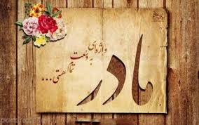 من فقط سه نفرو تو دنیا دوست دارم مادرم عکس مادرم سایه مادرم. Ø§Ø³ Ø§Ù… Ø§Ø³ Ùˆ Ø¹Ú©Ø³ Ù¾Ø±ÙˆÙØ§ÛŒÙ„ Ø±ÙˆØ² Ù…Ø§Ø¯Ø± Ø²ÛŒØ¨Ø§ØªØ±ÛŒÙ† Ø§Ø´Ø¹Ø§Ø± Ùˆ Ø¬Ù…Ù„Ø§Øª ØªØ¨Ø±ÛŒÚ© Ø±ÙˆØ² Ù…Ø§Ø¯Ø±