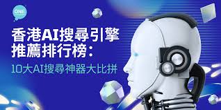 香港ai搜尋引擎推薦排行榜：10大ai搜尋神器大比拼- One Marketing ...