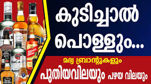 Kerala Beverages Outlet Price List Price 750ml Ltr Youtube