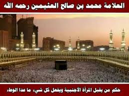 حكم من يقبل المرأة الأجنبية ويفعل كل شيء ما عدا الوطء العلامة محمد بن صالح العثيمين رحمه الله Youtube
