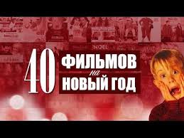 ну разве не романтично смотреть онлайн бесплатно в хорошем качестве Top 40 Novogodnih Filmov Luchshie Filmy Pro Rozhdestvo I Novyj God Youtube Youtube Music Gaming Logos