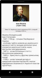 Також маємо корисні лінки для підготовки до зно 2021. Istoriya Ukrayini Personaliyi Zno 21 For Android Apk Download