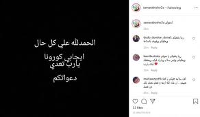 مساعٍ للصلح بين تامر عاشور وزوجته. Ø²ÙˆØ¬Ø© ØªØ§Ù…Ø± Ø¹Ø§Ø´ÙˆØ± ØªØ¹Ù„Ù† Ø¥ØµØ§Ø¨ØªÙ‡Ø§ Ø¨ÙƒÙˆØ±ÙˆÙ†Ø§ ÙˆØªØ·Ù„Ø¨ Ø¯Ø¹Ù… Ù…Ø­Ø¨ÙŠÙ‡Ø§ Ø¯Ø¹ÙˆØ§ØªÙƒÙ… Ø§Ù„Ø¥Ø®Ø¨Ø§Ø±ÙŠØ©