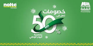 عروض اليوم الوطني ١٤٤١ عروض مطابخ نولتي الالمانية وخصومات تصل الي 50 عروض اليوم Kuchen