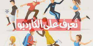 غير أنّ الكارديو ليس التمرين الوحيد المضاد للالتهابات. Ø§Ù„ÙƒØ§Ø±Ø¯ÙŠÙˆ Ø¹Ø§Ù„ÙŠ Ø§Ù„Ø´Ø¯Ø© 3ajilpress