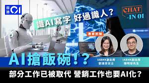 AI搶飯碗？專家拆解市場營銷AI化| Chat-in 01