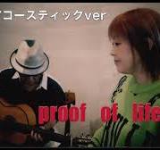 【新アレンジで歌う】proof of life -Acoustic Version- / 石田燿子(Yoko Ishida)