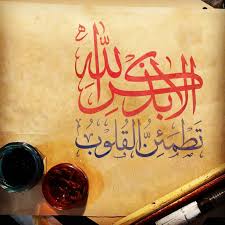 الا بذكر الله تطمئن القلوب سورة الرعد ٢٨ Surely In The Rememberance Of Allah Do Hearts Find Peace Surah Ar Ra Ad 28 In These Allah Quran Calligraphy