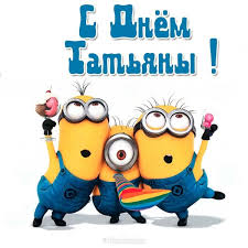 Поздравляю вас с днем татьяны! Pozdravleniya S Dnem Tatyany 2019