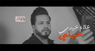 كلمات حبيني علاء عيدي fictional characters character art