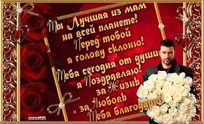 Хотелось бы пожелать оставаться искренним и добрым человеком, замечательной и милой женщиной, самой любимой и любящей мамой. Pozdravleniya S Dnem Materi Ot Detej Syna I Docheri V Proze