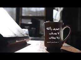 More images for العارف بالله لا يعاتب ولا يطالب » Ø§Ù„Ø¹Ø§Ø±Ù Ø¨Ø§Ù„Ù„Ù‡ Ù„Ø§ ÙŠØ¹Ø§ØªØ¨ ÙˆÙ„Ø§ ÙŠØ·Ø§Ù„Ø¨ Ø§Ù„Ø´ÙŠØ® Ø¹Ø¨Ø¯Ø§Ù„Ø±Ø­Ù…Ù† Ø§Ù„Ù…Ø­Ù…ÙˆØ¯ Youtube