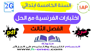 كما يمكنكم دوما تحميل الملف من خلال الضغط على تحميل الموجودة في الاسفل. Ø§Ø®ØªØ¨Ø§Ø±Ø§Øª Ø§Ù„Ù„ØºØ© Ø§Ù„ÙØ±Ù†Ø³ÙŠØ© Ù„Ù„Ø³Ù†Ø© Ø§Ù„Ø®Ø§Ù…Ø³Ø© Ø§Ø¨ØªØ¯Ø§Ø¦ÙŠ ÙØµÙ„ 3