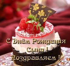 Тебе здоровья и сыночку, в дом — семейного тепла, мира, дружбы, понимания и чашу полную добра. Otkrytki S Dnem Rozhdeniya Syna Roditelyam 40 Foto S Dnem Rozhdeniya S Dnem Rozhdeniya Syn Otkrytki