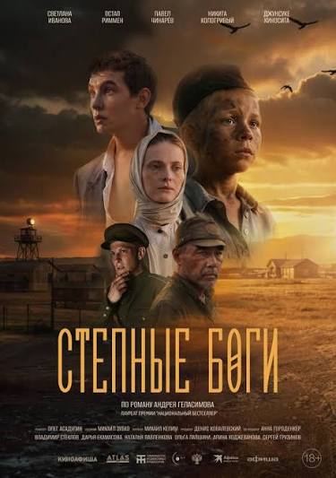 Степные боги