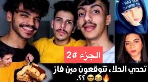 الجزءـاالثاني اسامه و مروان تحدي الحلا للأسف صار في غش Youtube Incoming Call Incoming Call Screenshot