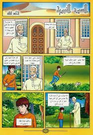 قصص الانبياء للاطفال قصة السيرة النبوية الجزء الثاني قصص الاطفال activities cards baseball cards