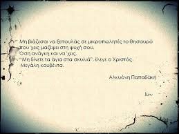 Όπως και αν έρθουν τα πράγματα όσο αντίξοες κι αν είναι οι συνθήκες πάντα μπορεί κανείς να ερωτεύεται. Megalh Koybenta Mikres Ka8hmerines Istories