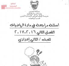 الأخبار التعليمية رفع الملفات التحصيلي القدرات سؤال وجواب التقويم الدراسي الصور والفيديو من نحن ؟  اتصل بنا. Ø£Ø³Ø¦Ù„Ø© Ù…Ø±Ø§Ø¬Ø¹Ø© ÙÙŠ Ù…Ø§Ø¯Ø© Ø§Ù„Ø±ÙŠØ§Ø¶ÙŠØ§Øª Ù„Ù„ÙØµÙ„ Ø§Ù„Ø¯Ø±Ø§Ø³ÙŠ Ø§Ù„Ø«Ø§Ù†ÙŠ Ø§Ù„ØµÙ Ø§Ù„Ø«Ø§Ù…Ù† Ø±ÙŠØ§Ø¶ÙŠØ§Øª Ø§Ù„ÙØµÙ„ Ø§Ù„Ø«Ø§Ù†ÙŠ 2020 2021 Ø§Ù„Ù…Ù†Ø§Ù‡Ø¬ Ø§Ù„Ø¨Ø­Ø±ÙŠÙ†ÙŠØ©