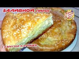 тесто на кефире для пирога с мясом в духовке Zalivnoj Pirog S Kapustoj Na Kefire Youtube S Izobrazheniyami Poleznaya Dlya Zdorovya Vypechka Idei Dlya Blyud Eda