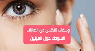 يمكن أن تظهر الهالات السوداء لأسباب عديدة قد تكون بسبب قلة النوم أو الحساسية أو حتى علم الوراثة ولكن على أي حال فإن وجود الهالات السوداء يجعلك تظهرين متعبة وك
