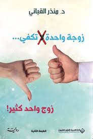 فيلم إمرأة واحدة لا تكفي. Nwf Com Ø²ÙˆØ¬Ø© ÙˆØ§Ø­Ø¯Ø© Ù„Ø§ ØªÙƒÙÙŠ Ø²ÙˆØ§Ø¬ ÙˆØ§Ø­Ø¯ ÙƒØ«ÙŠØ± Ù…Ù†Ø°Ø± Ø§Ù„Ù‚Ø¨Ø§Ù†ÙŠ ÙƒØªØ¨