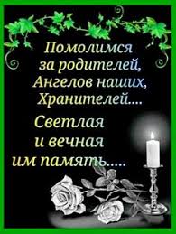 Еще его называют днем поминовения усопших. Idei Na Temu Radonica 53 Roditelskij Den Otkrytki Svetlaya Pamyat