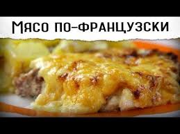 как приготовить мясо по французски из фарша в духовке Myaso Po Francuzski Pozhaluj Luchshij Recept Youtube Bolgarskie Recepty Vkusnyashki Kulinariya