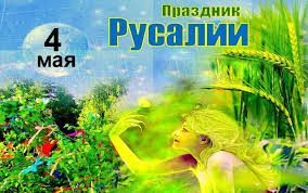 Именины, памятные даты, народный календарь, кто родился и умер в этот день. 4 Maya Den Rusalok I Den Proklyatij Nechistoj Sily