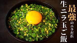 最強のニラだれ！切って混ぜるだけ！『生ニラ玉ご飯』の作り方 - だれウマ