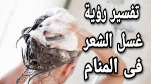 تفسير حلم غسل الشعر للعزباء وتفسير رؤية غسل الشعر لابن سيرين زيادة