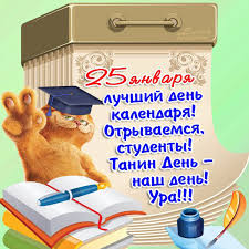 Картинки по запросу когда день студента 25 Yanvarya Den Studenta Ili Tatyanin Den Krasivye Kartinki S Pozdravleniyami