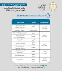 جدول امتحانات الصف الثالث الاعدادي 2021 محافظة الفيوم. F7ug8clxshbzlm