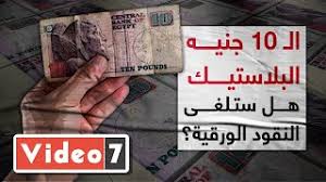 شكل العملة البلاستيكية المصرية الجديدة 2021. Ø§Ù„Ù€ 10 Ø¬Ù†ÙŠÙ‡ Ø§Ù„Ø¨Ù„Ø§Ø³ØªÙŠÙƒ Ù‡Ù„ Ø³ØªÙ„ØºÙ‰ Ø§Ù„Ù†Ù‚ÙˆØ¯ Ø§Ù„ÙˆØ±Ù‚ÙŠØ© Youtube