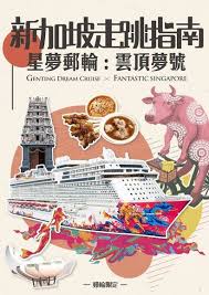 (dated) 新嘉坡 (xīnjiāpō), 新嘉波 (xīnjiābō). æ–°åŠ å¡èµ°è·³æŒ‡å—xæ˜Ÿå¤¢éƒµè¼ª é›²é ‚å¤¢è™Ÿ é›»å­æ›¸ Pchome 24hè³¼ç‰©