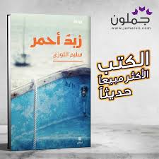 رواية زبد أحمر Books Book Cover Cover