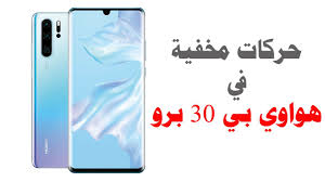 تسجيل المكالمات في هواتف هواوي بكل سهوله وامان.سيتم تخزين الملف المسجل في تطبيق مسجل الصوت في الهاتف او. Ù…Ø²Ø§ÙŠØ§ ÙˆØ­Ø±ÙƒØ§Øª Ù…Ø®ÙÙŠØ© ÙÙŠ Ù‡ÙˆØ§ÙˆÙŠ Ø¨ÙŠ 30 Ø¨Ø±Ùˆ Huawei P30 Pro Tips Tricks Youtube