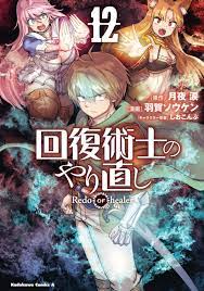 Kaifuku jutsushi no yarinaoshi 12 comic manga Souken Haga Redo Japanese  Book | eBay