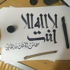 لا اله الا انت سبحانك اني كنت من الظالمين English لا إله إلا أنت سبحانك إني كنت من الظالمين Islamic Art Calligraphy Islamic Calligraphy Islamic Caligraphy