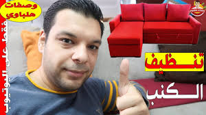 تنظيف الكنب عالناشف بخلطة سحرية بدون تعب وبنتيجة مذهلة بلمح البصر Youtube