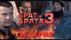 смотреть фильм брат за брата 4 сезон все серии подряд Brat Za Brata Serii Brat Za Brata 3 25 Ya Seriya