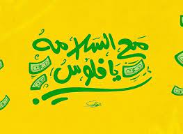 راحت فلوسك يا صابر مع السلامه يا فلوس logosai شعارات شعارات عربية arabic typography lettering arabictypogra calligraphy design anime love couple typography